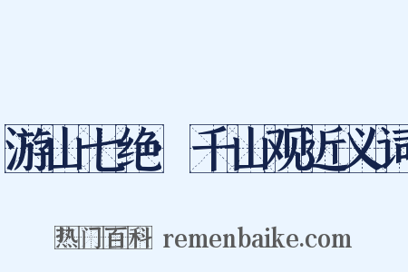 游山七绝·千山观近义词是什么意思的图片